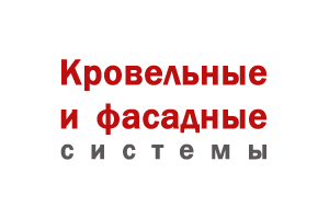 Наш партнер - компания Кровельные и фасадные системы, РФ