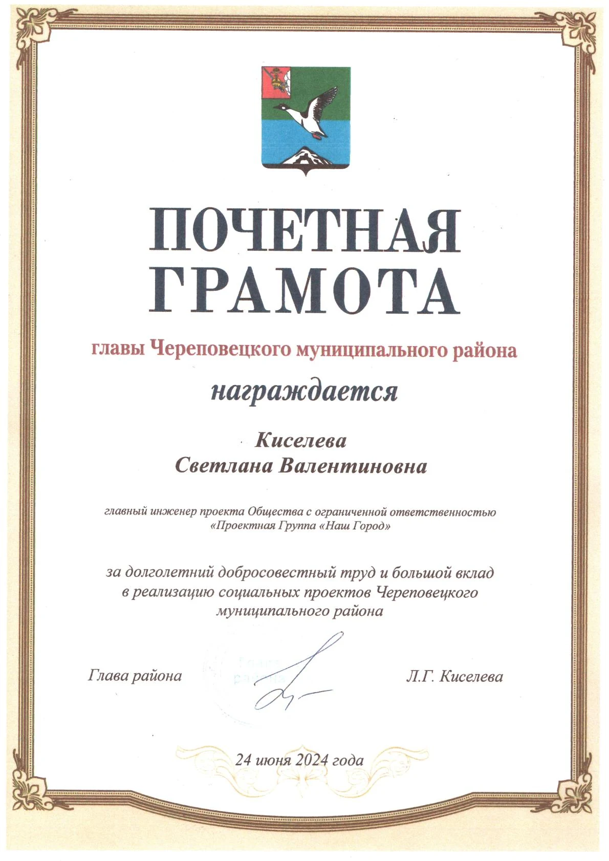 Почётная грамота главы Череповецкого муниципального района главному инженеру проекта, 2024