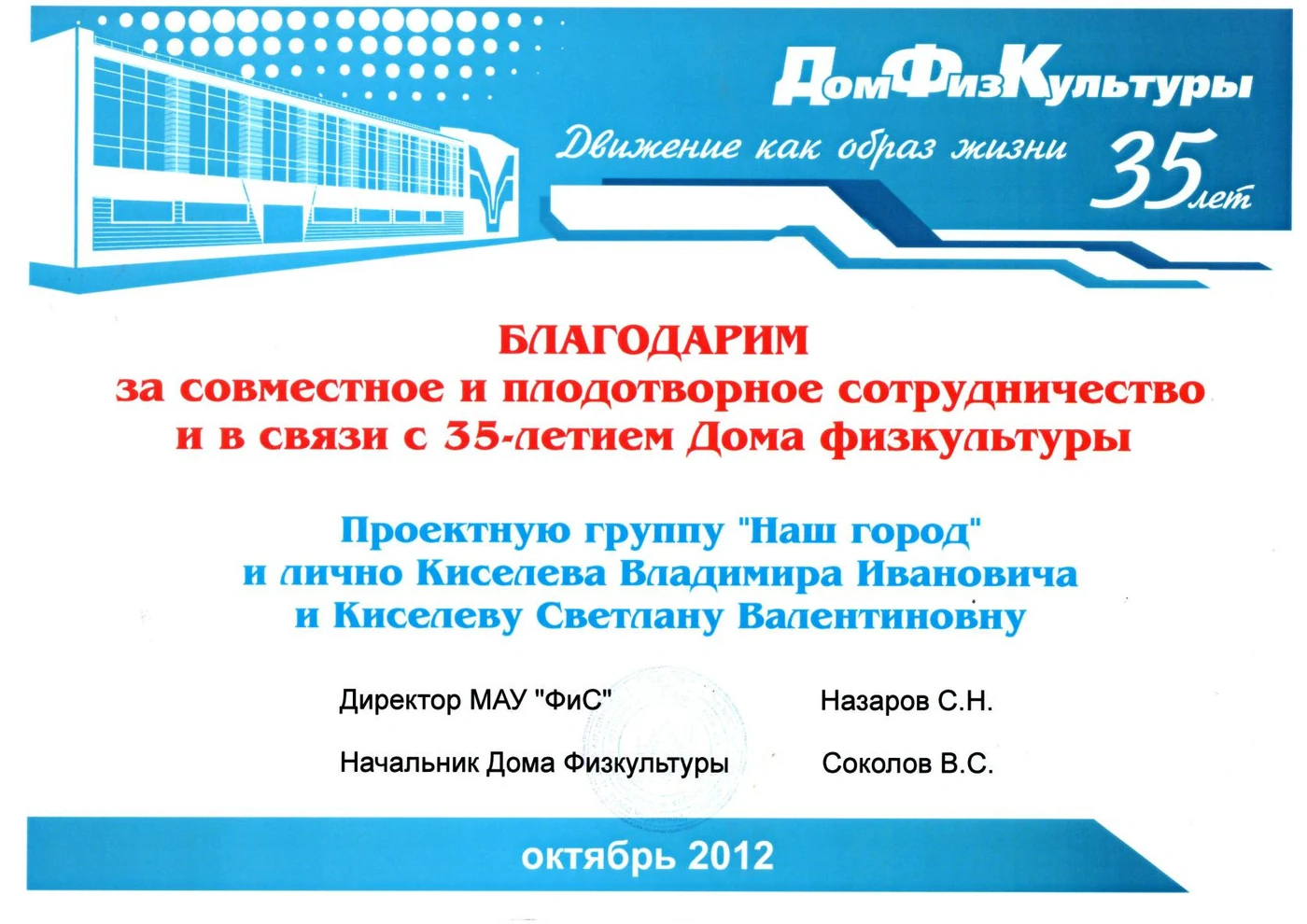 Благодарность Дома физкультуры Череповца за сотрудничество, 2012