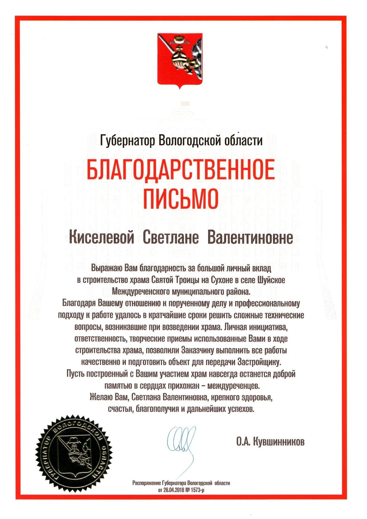 Благодарственное письмо губернатора Вологодской области за участие в строительстве храма Святой Троицы на Сухоне, 2018