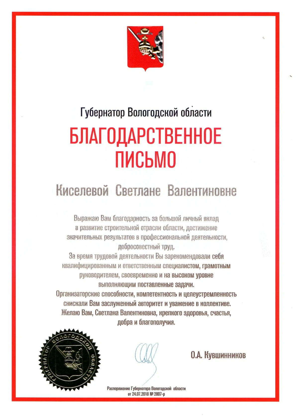 Благодарственное письмо губернатора Вологодской области за вклад в строительную отрасль области, 2018