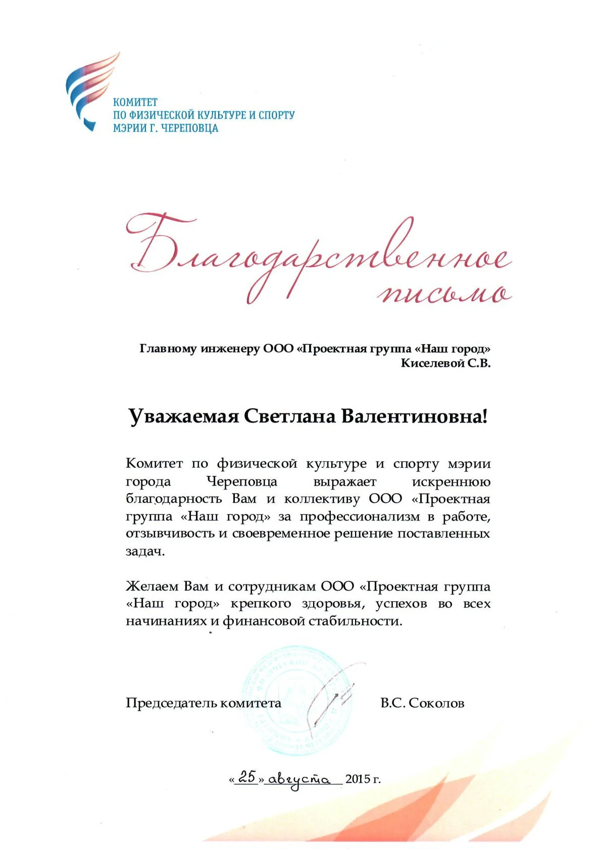 Благодарственное письмо комитета по физической культуре и спорту мэрии Череповца, 2015