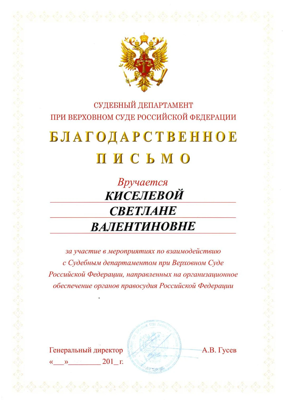 Благодарственное письмо Судебного департамента при Верховном Суде РФ главному инженеру Киселевой С.В.